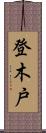 登木戸 Scroll