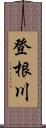 登根川 Scroll