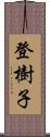 登樹子 Scroll