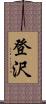 登沢 Scroll