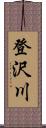 登沢川 Scroll