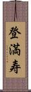 登満寿 Scroll