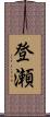 登瀬 Scroll