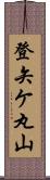 登矢ケ丸山 Scroll