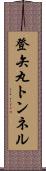 登矢丸トンネル Scroll