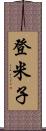 登米子 Scroll