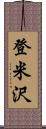 登米沢 Scroll