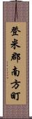 登米郡南方町 Scroll