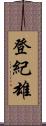 登紀雄 Scroll