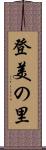 登美の里 Scroll