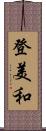 登美和 Scroll