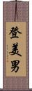 登美男 Scroll