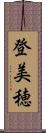 登美穂 Scroll