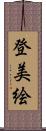 登美絵 Scroll