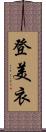 登美衣 Scroll