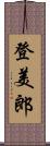 登美郎 Scroll