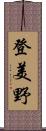 登美野 Scroll