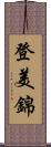 登美錦 Scroll