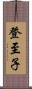 登至子 Scroll