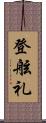 登舷礼 Scroll