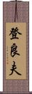 登良夫 Scroll