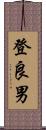 登良男 Scroll