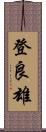 登良雄 Scroll