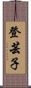 登芸子 Scroll
