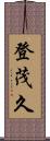 登茂久 Scroll
