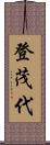 登茂代 Scroll