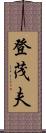登茂夫 Scroll