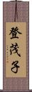 登茂子 Scroll