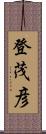 登茂彦 Scroll