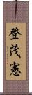 登茂憲 Scroll