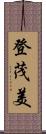 登茂美 Scroll