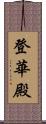 登華殿 Scroll