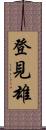 登見雄 Scroll