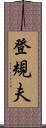 登規夫 Scroll