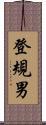 登規男 Scroll