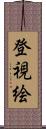 登視絵 Scroll