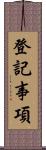 登記事項 Scroll