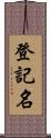 登記名 Scroll