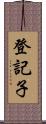 登記子 Scroll
