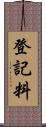 登記料 Scroll