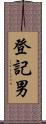 登記男 Scroll