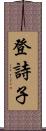 登詩子 Scroll