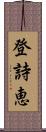 登詩恵 Scroll