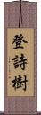 登詩樹 Scroll