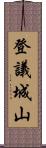 登議城山 Scroll