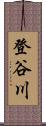 登谷川 Scroll